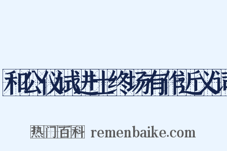 和公仪试进士终场有作近义词是什么意思的图片